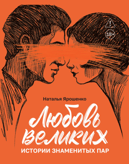 Скачать книгу Любовь великих. Истории знаменитых пар