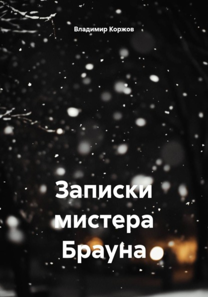 Скачать книгу Записки мистера Брауна