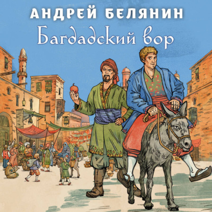 Скачать книгу Багдадский вор