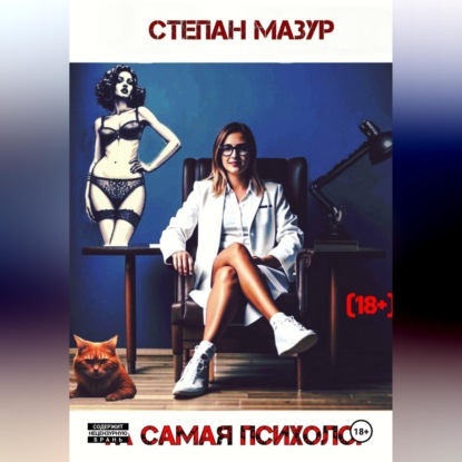 Скачать книгу Та самая психолог
