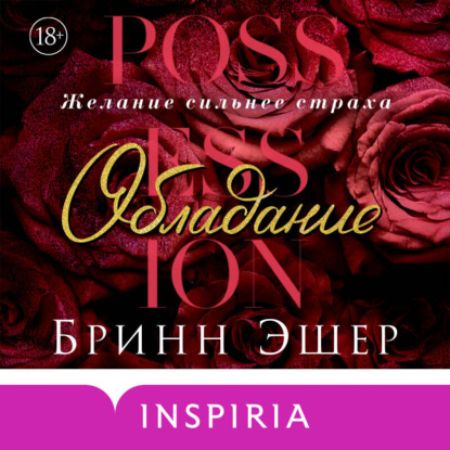 Скачать книгу Обладание