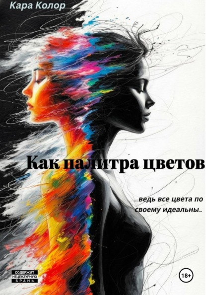 Скачать книгу Как палитра цветов
