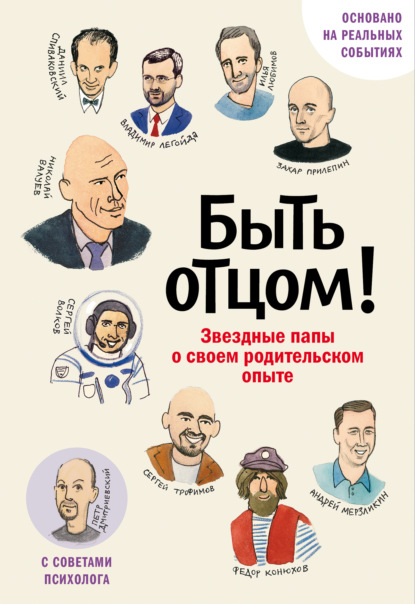 Скачать книгу Быть отцом! Знаменитые папы – о своем родительском опыте