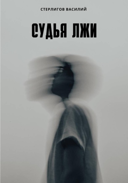 Скачать книгу Судья лжи