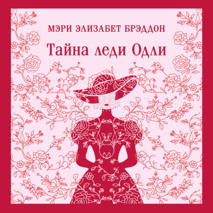 Тайна леди Одли