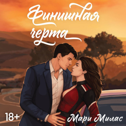 Скачать книгу Финишная черта