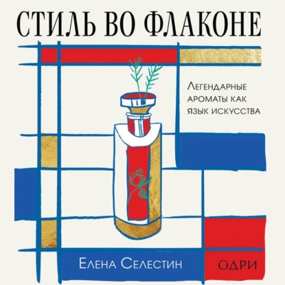 Скачать книгу Стиль во флаконе. Легендарные ароматы как язык искусства