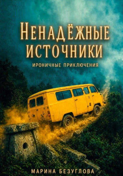 Скачать книгу Ненадёжные источники. Летние поиски