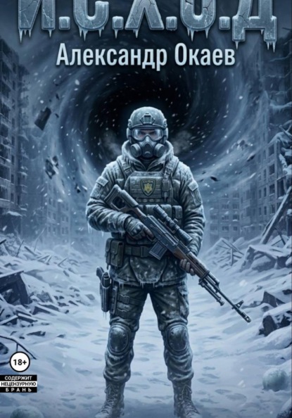 Скачать книгу И.С.Х.О.Д Глазами Стража