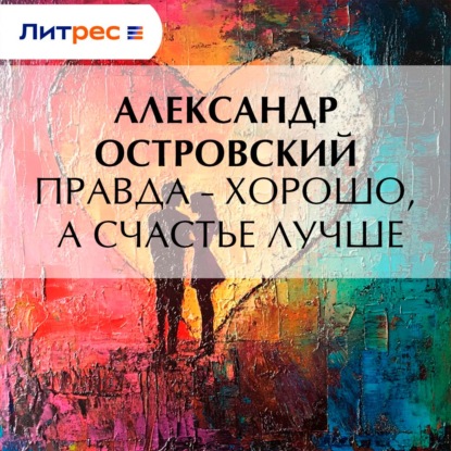 Скачать книгу Правда – хорошо, а счастье лучше