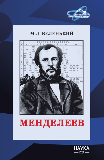 Скачать книгу Менделеев