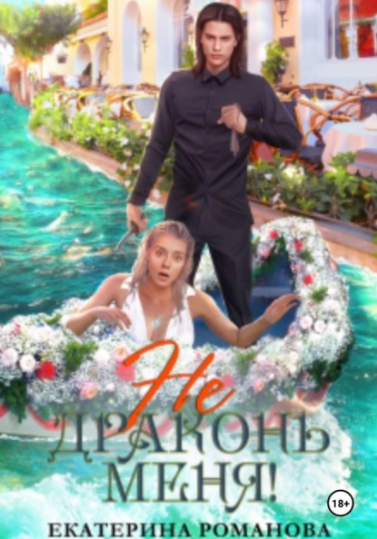 Скачать книгу Не драконь меня!