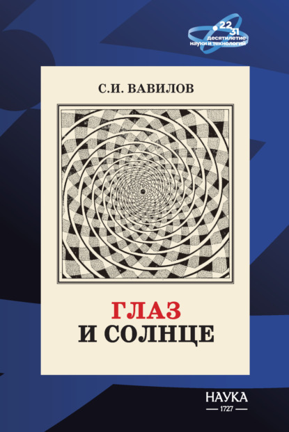 Скачать книгу Глаз и Солнце