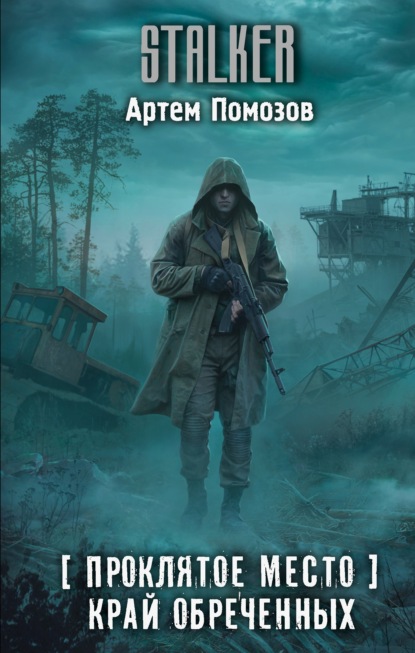 Скачать книгу Проклятое место. Край обреченных