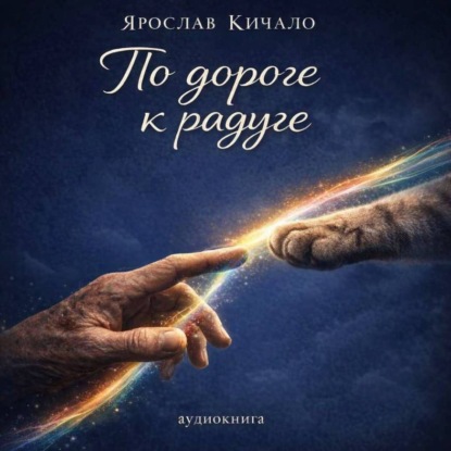 Скачать книгу Аудиокнига По дороге к радуге