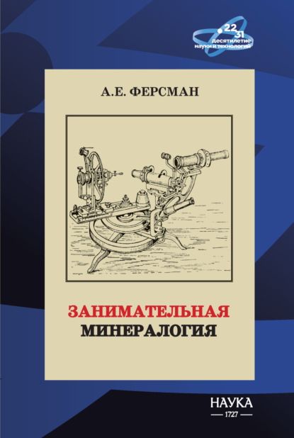 Скачать книгу Занимательная минералогия