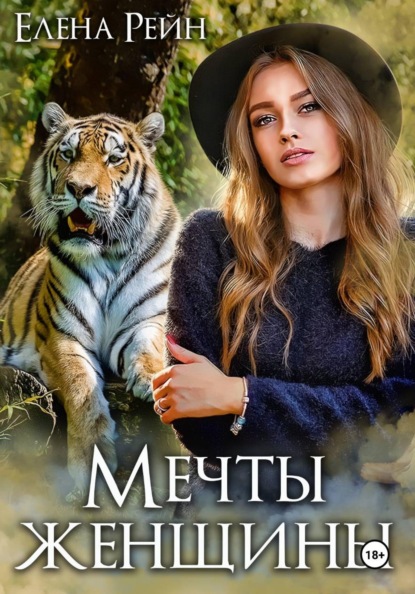 Скачать книгу Мечты женщины
