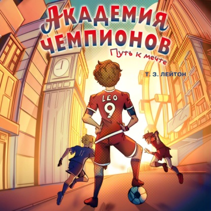 Скачать книгу Академия Чемпионов. Путь к мечте