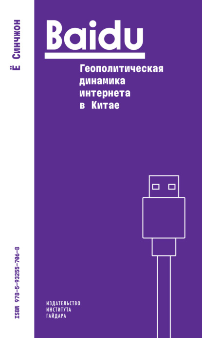 Скачать книгу Baidu: геополитическая динамика интернета в Китае