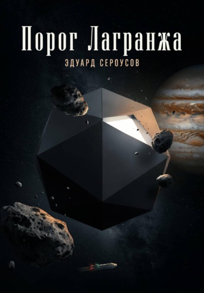 Скачать книгу Порог Лагранжа
