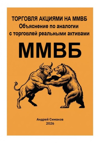 Скачать книгу Торговля акциями на ММВБ. Объяснение по аналогии с торговлей, реальными активами.