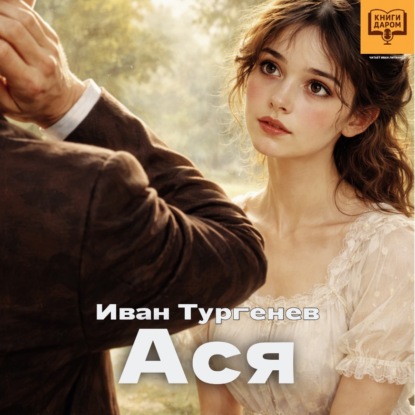 Скачать книгу Ася