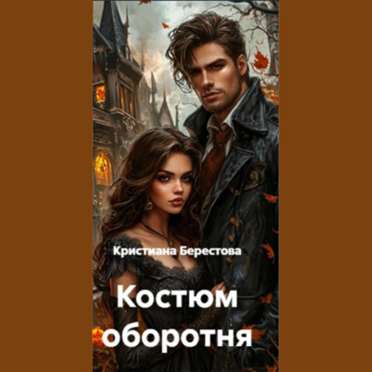 Скачать книгу Костюм оборотня