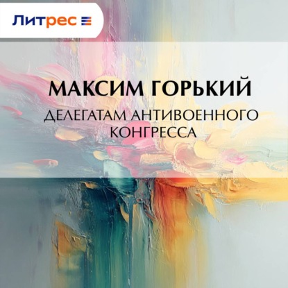 Скачать книгу Делегатам антивоенного конгресса