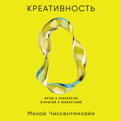 Скачать книгу Креативность: Поток и психология открытий и изобретений