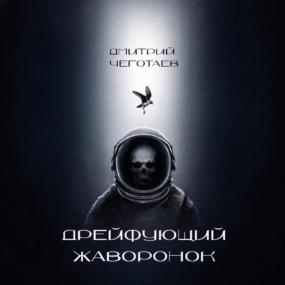 Скачать книгу Дрейфующий Жаворонок