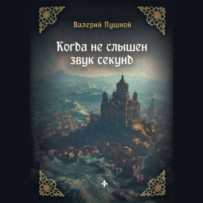 Скачать книгу Когда не слышен звук секунд