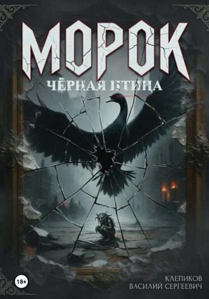 Скачать книгу Морок: чёрная птица