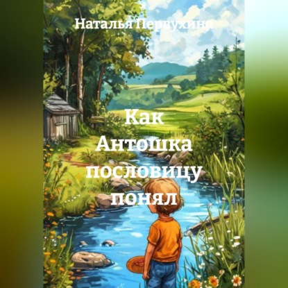 Скачать книгу Как Антошка пословицу понял
