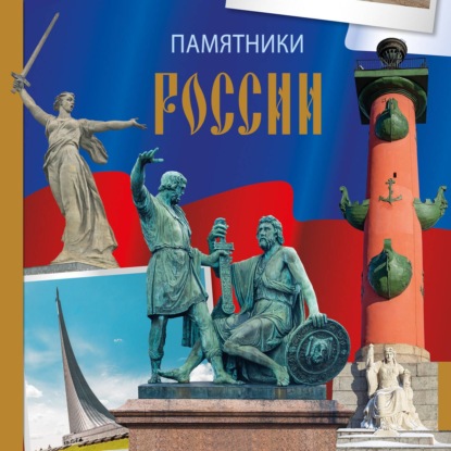 Скачать книгу Памятники России