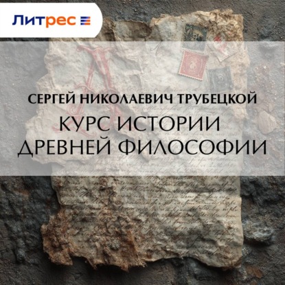 Скачать книгу Курс истории древней философии