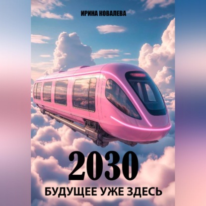 Скачать книгу 2030