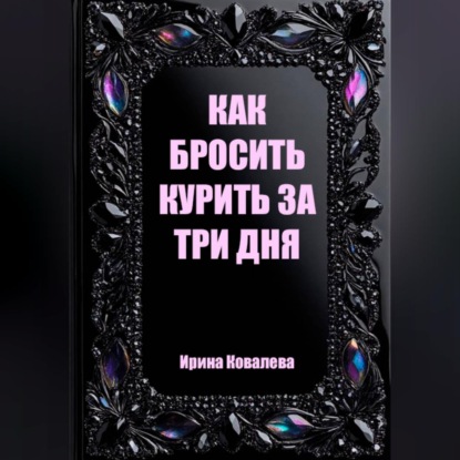 Скачать книгу Как бросить курить за три дня