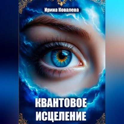 Скачать книгу Квантовое исцеление