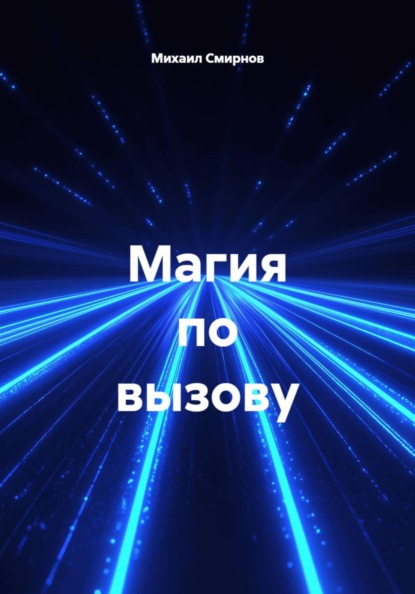 Скачать книгу Магия по вызову