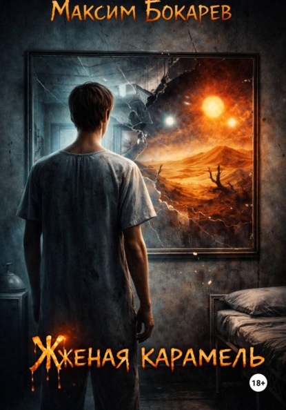 Скачать книгу Жженая карамель