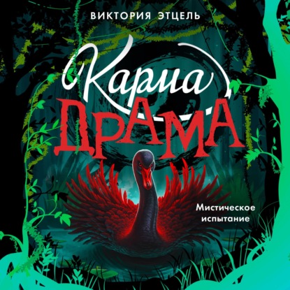 Скачать книгу Карма-драма. Мистическое испытание. Книга 2