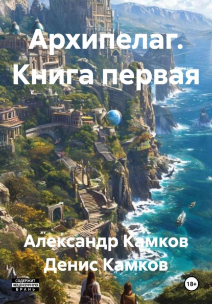 Скачать книгу Архипелаг. Книга первая