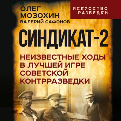 Скачать книгу Синдикат-2. Неизвестные ходы в лучшей игре советской контрразведки