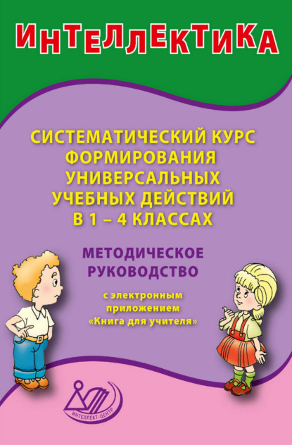 Скачать книгу Интеллектика. Систематический курс формирования универсальных учебных действий в 1–4 классах. Методическое руководство с электронным приложением «Книга для учителя»