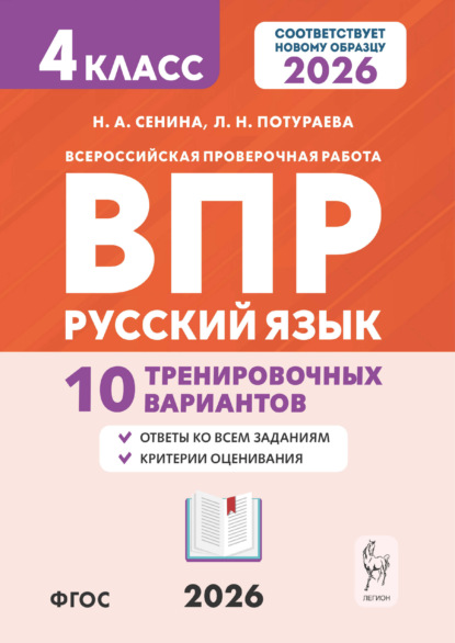 Скачать книгу Русский язык. ВПР. 4 класс. 10 тренировочных вариантов
