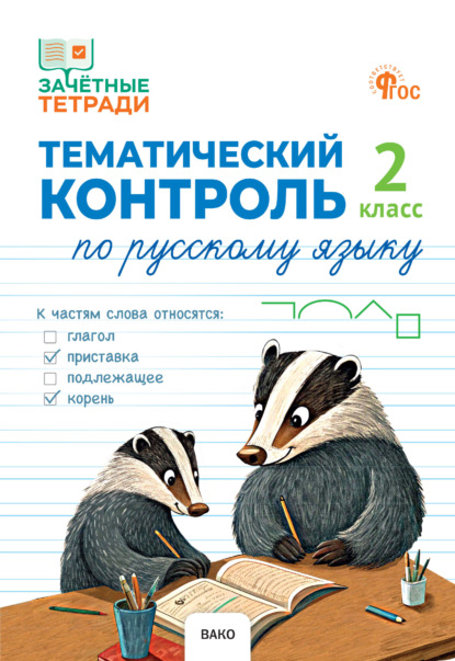 Скачать книгу Тематический контроль по русскому языку. 2 класс