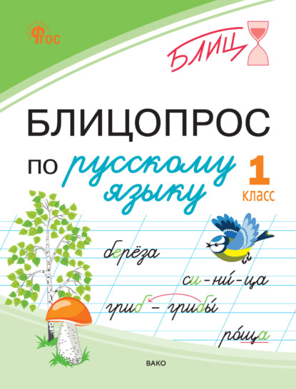 Скачать книгу Блицопрос по русскому языку. 1 класс