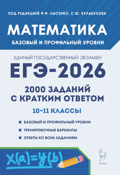 Математика. ЕГЭ-2026. 2000 заданий с кратким ответом. Базовый и профильный уровни. 10–11 классы