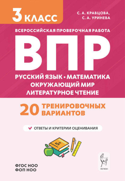 Скачать книгу Подготовка к ВПР. Русский язык, математика, окружающий мир, литературное чтение. 20 тренировочных вариантов. 3 класс