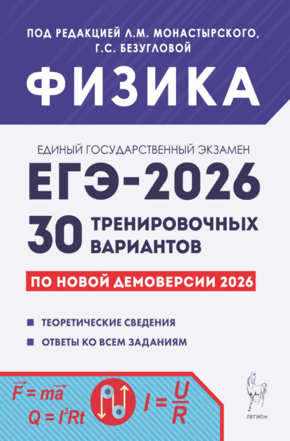 Скачать книгу Физика. Подготовка к ЕГЭ-2026. 30 тренировочных вариантов по демоверсии 2026 года